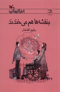 کتاب بنفشه‌ها هم می‌خندند
