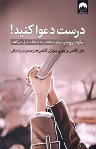 کتاب درست دعوا کنید