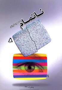 کتاب ناتمام