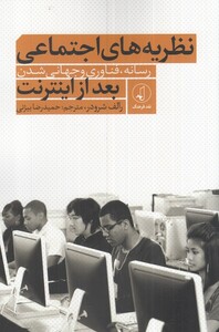 کتاب نظریه‌های اجتماعی رسانه فناوری و جهانی شدن بعد از اینترنت