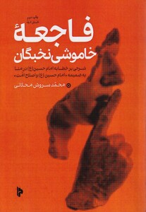 کتاب فاجعه‌ی خاموشی نخبگان