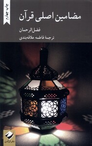 کتاب مضامین اصلی قرآن