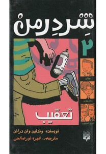 کتاب شردرمن جلد 2 تعقیب