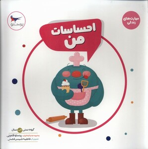 کتاب مهارت‌های زندگی احساسات ‌من