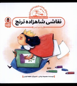 کتاب پادشاه‌ نارنج و شاهزاده ترنج نقاشی‌ شاهزاده‌ ترنج