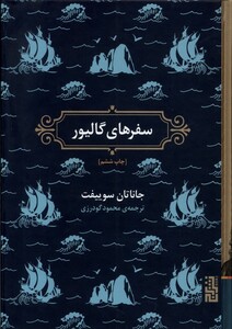کتاب سفرهای گالیور