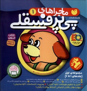 کتاب ماجراهای پی پر فسقلی(مجموعه اول) (1تا6)