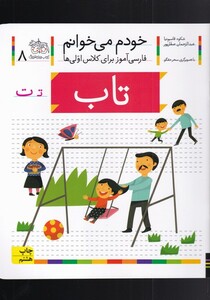 کتاب خودم می خوانم 8 تاب