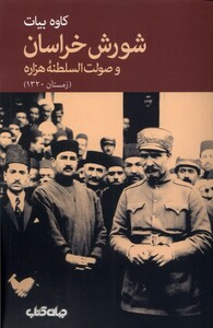 کتاب شورش خراسان(و صولت السلطنه هزاره)