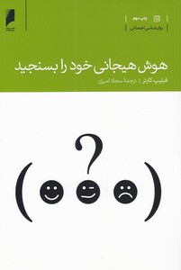 کتاب هوش هیجانی خود را بسنجید