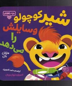 کتاب بچه باهوش3شیر کوچولو وسایلش را می دهد