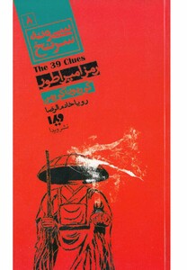 کتاب سی و نه سر‌نخ(8)‌رمز امپراطور‌