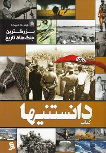 کتاب دانستنیها 10 بزرگترین جنگ های تاریخ