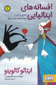 کتاب افسانه‌ های ایتالیایی 2 دیو‌ و ‌دلبر‌