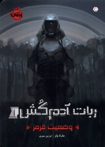 کتاب ربات آدم کش 1 وضعیت قرمز