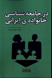 کتاب در جامعه شناسی خانواده ی ایرانی