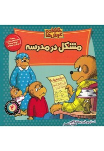 کتاب خانواده خرس ها 2 مشکل در مدرسه