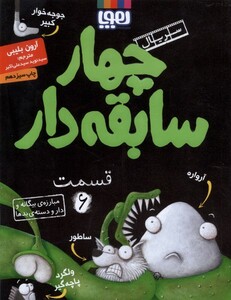 کتاب سریال چهار سابقه دار 6 مبارزه ی بیگانه