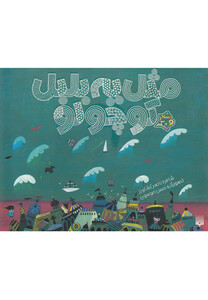 کتاب شعر و شکر مثل یه بلبل کوچولو