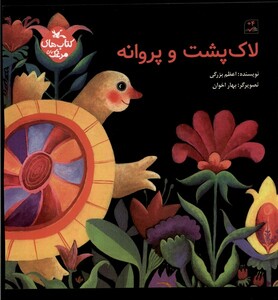 کتاب لاک‌پشت و پروانه