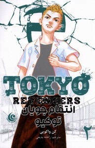 کتاب مانگا فارسی Tokyo‌Revengers 2‌ انتقام‌جویان
