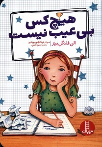 کتاب هیچ کس بی عیب نیست