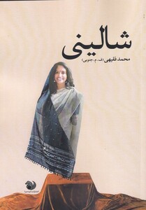 کتاب شالینی