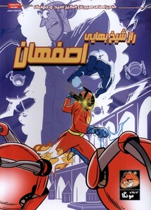 کتاب امید و مونگا 2 راز شیخ ‌بهایی ‌اصفهان