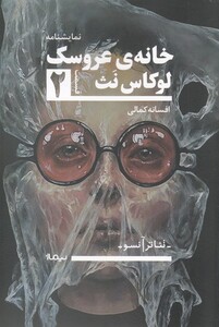 کتاب تئاتر آنسو خانه ‌ی ‌عروسک