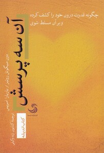 کتاب آن سه پرسش