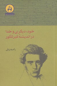 کتاب خود دیگری و خدا در اندیشه کیرکگور