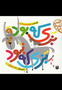 کتاب قصه ای که دوستش دارم بزی که بود و بزی که نبود