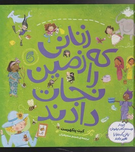 کتاب زنانی که زمین را نجات دادند