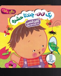 کتاب دالی بازی یک نی نی جند تا حشره