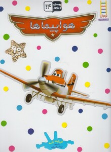 کتاب بچسبان و بیاموز 14 هواپیماها