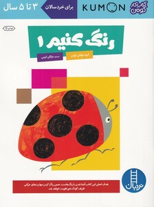 کتاب کتاب کومن رنگ کنیم 1  3  تا 5 سال