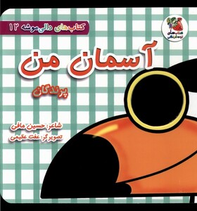 کتاب دالی موشه12 آسمان‌من پرندگان