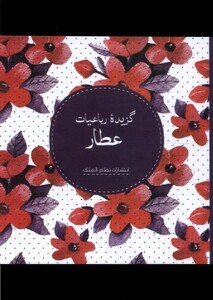 کتاب گزیده‌ی رباعیات عطار