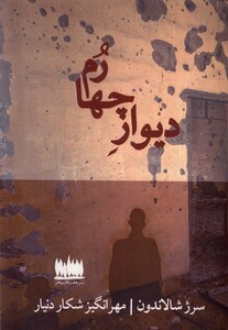 کتاب دیوار چهارم