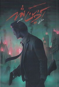 کتاب ویوارد پاینز جلد سوم آخرین شهر