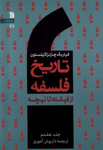 کتاب تاریخ فلسفه 7 از فیشته تا نیچه