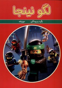 کتاب بگرد و پیدا کن  لگو نینجا دوزبانه