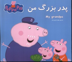 کتاب پدربزرگ من