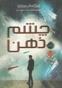 کتاب شکارچیان مجازی 1 چشم‌ ذهن