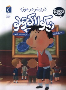 کتاب نیکولا کوچولو دردسر در موزه