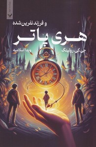 کتاب هری پاتر و فرزند نفرین شده