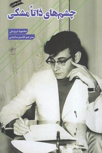 کتاب چشم‌های ذاتا مشکی