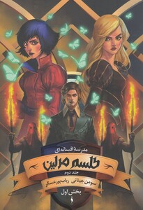 کتاب مدرسه ‌افسانه‌ای 2 طلسم ‌مرلین‌ بخش ‌اول