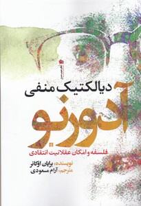 کتاب دیالکتیک منفی آدورنو