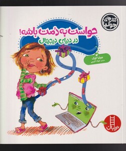 کتاب کتاب جولیا حواست ‌به‌ دمت ‌باشه در دنیای دیجیتال